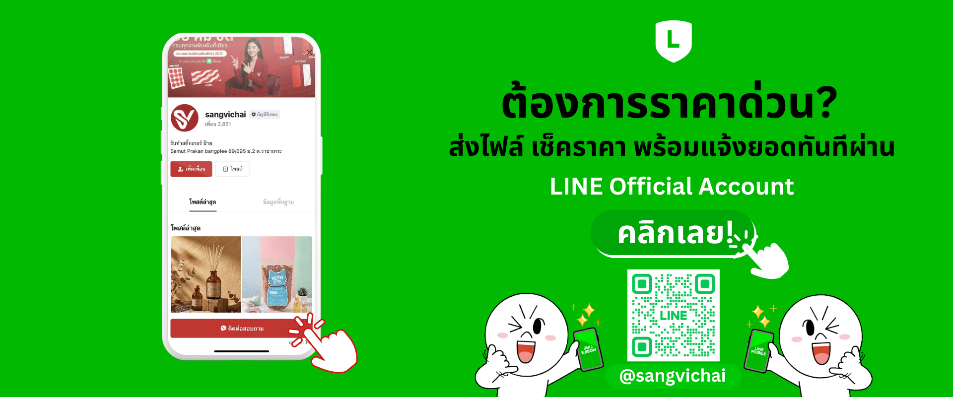 LINE Official Account @sangvichai