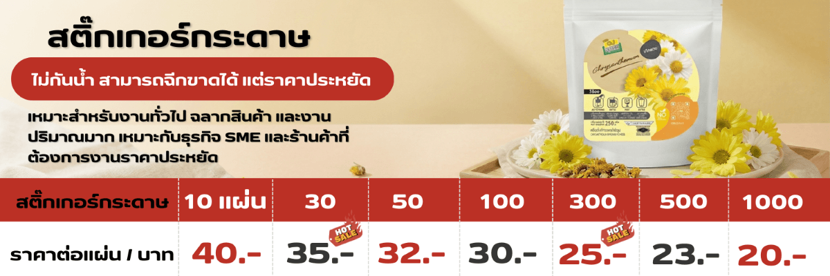 ราคาพิมพ์สติ๊กเกอร์ไดคัท สติ๊กเกอร์ฉลากสินค้า