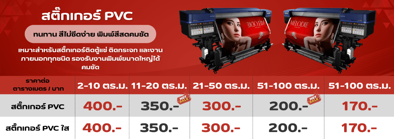 ตารางราคาพิมพ์สติ๊กเกอร์ PVC กันน้ำ ทนแดด ราคาถูก